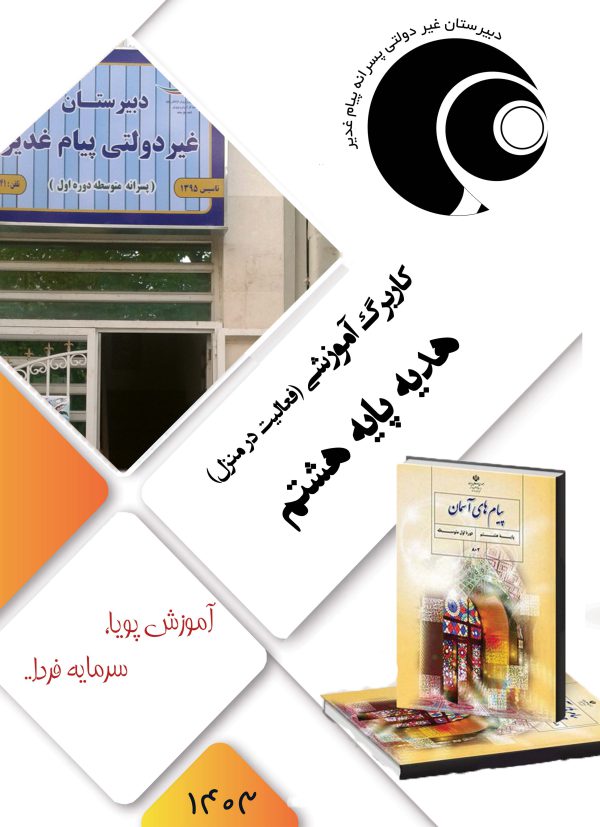 پیام های آسمانی هشتم
