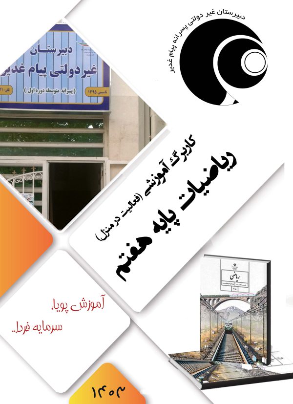 ریاضی هفتم