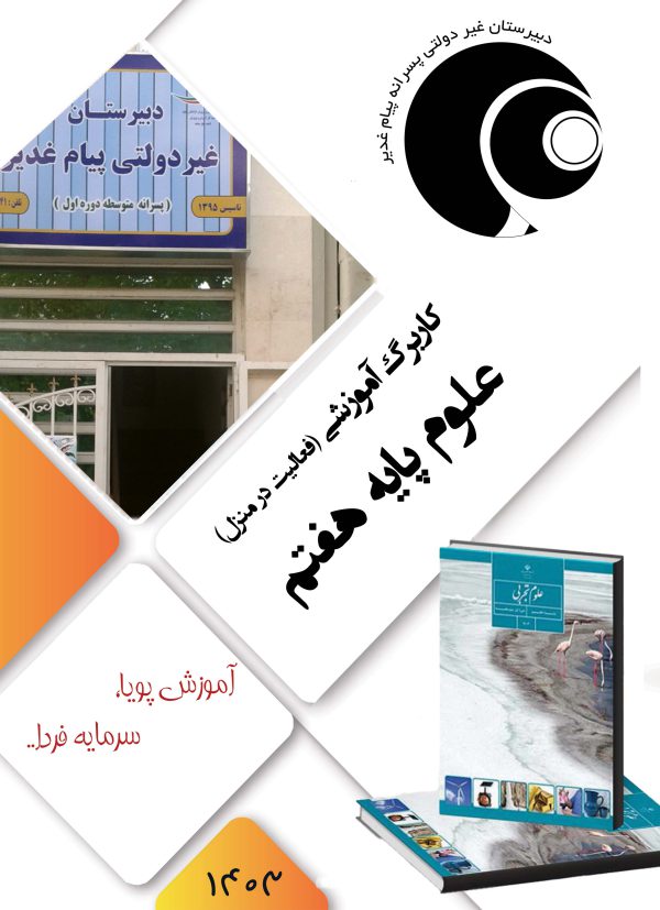 علوم تجربی هفتم