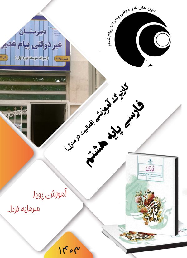 ادبیات فارسی هشتم