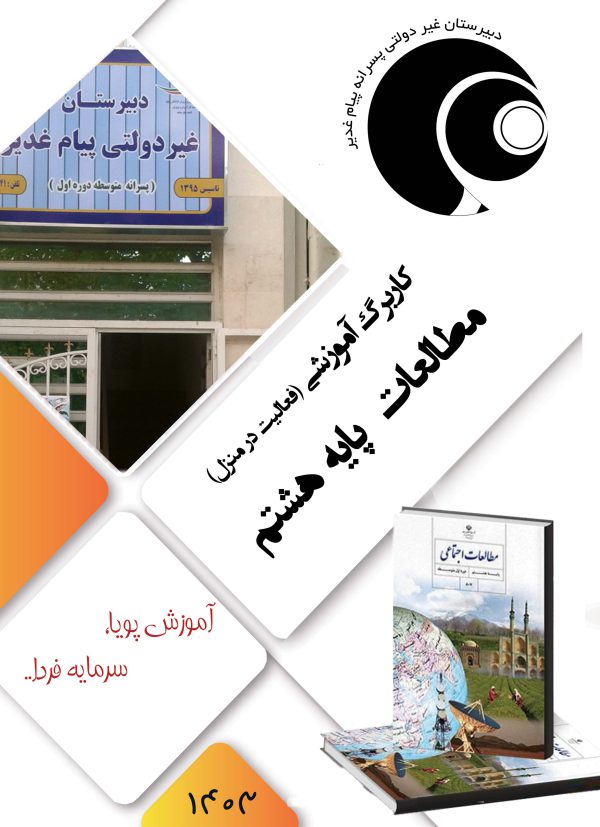 مطالعات اجتماعی هشتم