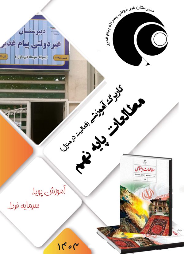 مطالعات اجتماعی نهم