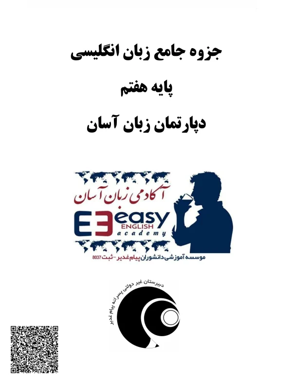 جزوه جامع زبان اینگلیسی پایه هفتم