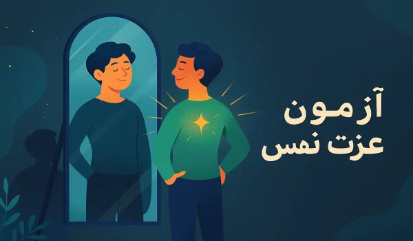 آزمون_عزت_نفس_تست_آنلاین_سنجش_اعتماد_به_نفس